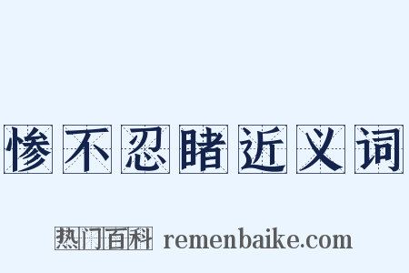 惨不忍睹近义词是什么意思的图片